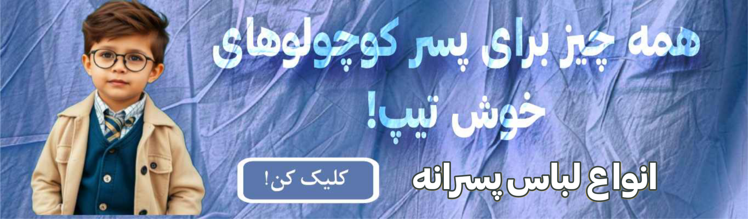 انواع لباس پسرانه بچه گانه