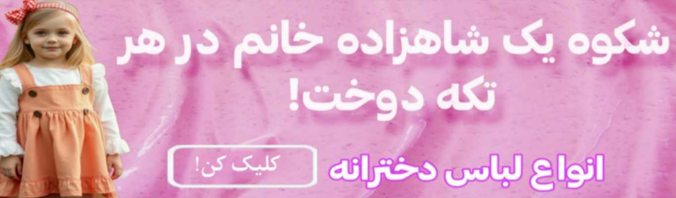 انواع لباس دخترانه بچه گانه